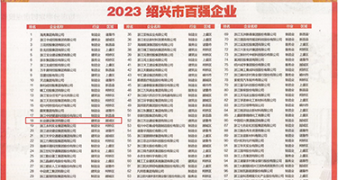 桃花影视两个黑人品善网权威发布丨2023绍兴市百强企业公布，长业建设集团位列第18位